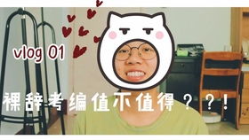 全职在家，如何选择适合自己的兼职工作？