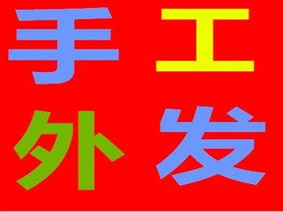 成都哪里有正规手工活外发加工合作机会？