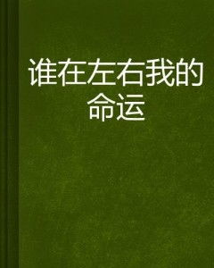难道真的是命运在左右我们的财富吗？