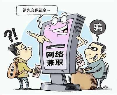 如何辨别网上兼职与诈骗？兼职赚钱还是陷阱？
