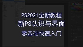 如何快速入门PS副业，开启你的第二收入之路？