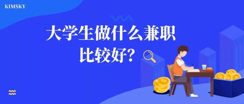 大学生兼职选择哪种最能高效增收？