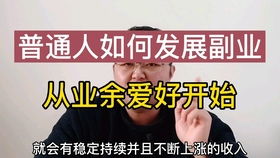 如何有效利用业余时间开展副业增收？