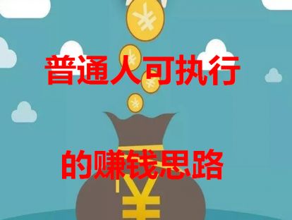 如何才能发现并抓住赚钱的机会？