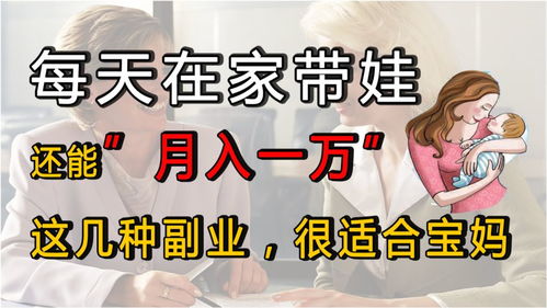 在家带娃还能做副业赚钱吗？这样做真的可行吗？