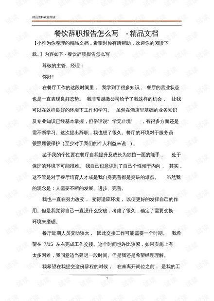 如何撰写餐饮行业离职报告及阐述离职原因？