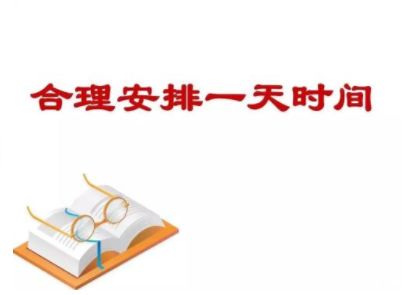 在家一天如何合理安排时间赚钱？