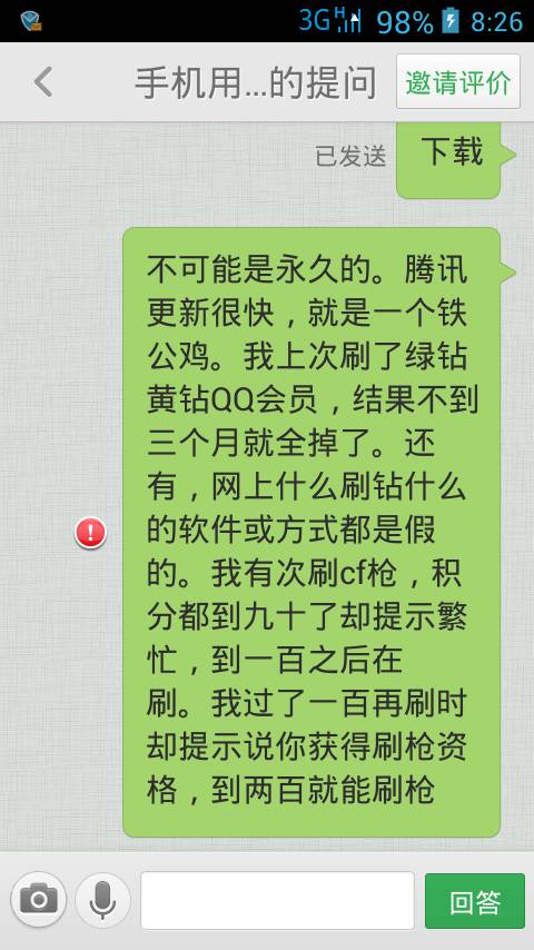 QQ会员手机刷永久网站可信吗？