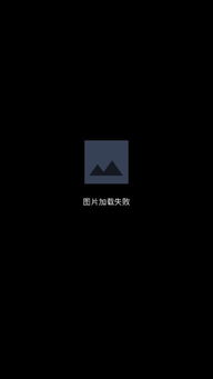 QQ图片加载失败原因何在？为何刷不出图片了？