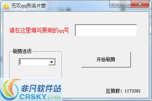 如何免费破解QQ刷名片赞软件？