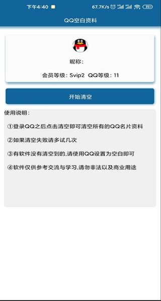 如何一键清空QQ资料？刷QQ空白资料靠谱吗？