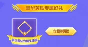 免费获取QQ豪华黄钻会员，真的存在这种方法吗？