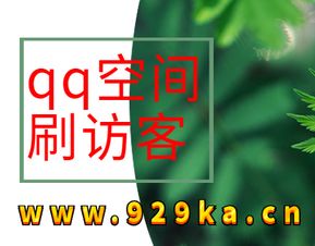 免费QQ刷访客软件真的有用吗？