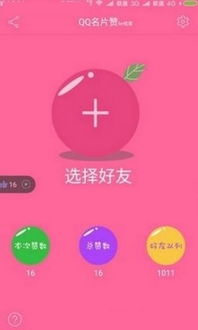 QQ快乐吧刷名片赞试用效果如何？