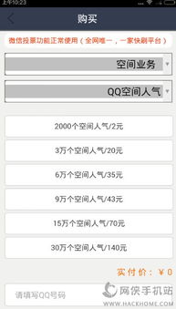 QQ刷人气最低价下载，真的靠谱吗？