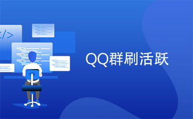 QQ刷活跃违法吗？什么是QQ刷活跃？