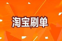 QQ上有人邀请我刷淘宝单，这样的交易方式存在风险吗？