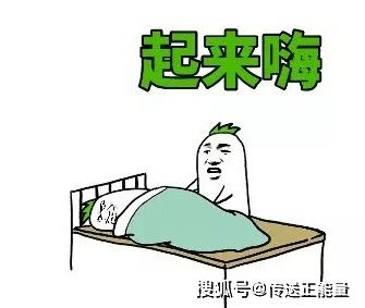 天亮了为何要起床去赚钱？这张图片隐藏了什么道理？