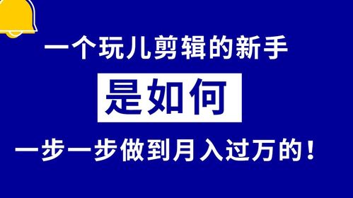 视频剪辑副业真的能带来可观收入吗？