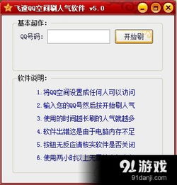 哪里有免费的QQ空间刷人气软件下载？QQ空间人气提升APP靠谱吗？