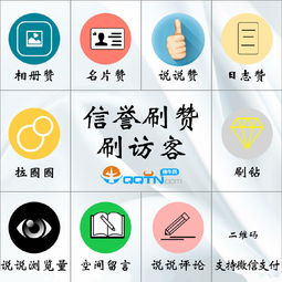 免费QQ刷访客平台真的存在吗？如何找到可靠的免费版网站？