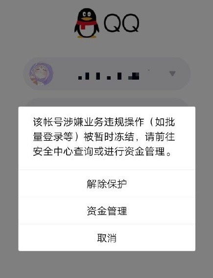 QQ刷赞导致账号冻结，如何通过短信解冻？