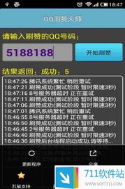 如何免费下载安装QQ刷赞大师手机版？