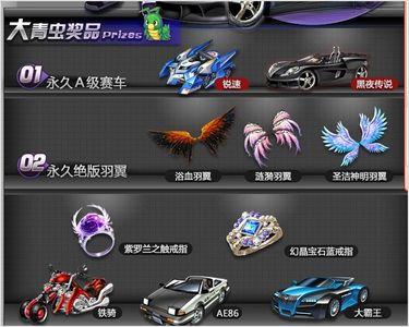QQ飞车升级大礼，大青虫究竟价值几何？