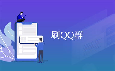 QQ代刷群信息可靠吗？安全有保障吗？