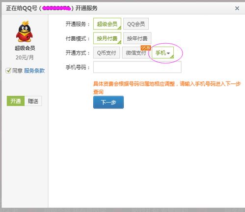 话费支付QQ会员永久有效？此方法靠谱吗？