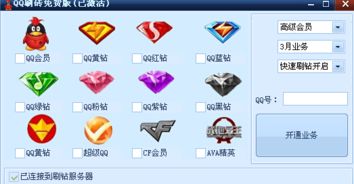 刷钻与QQ超级会员软件哪家强？优劣对比大盘点！