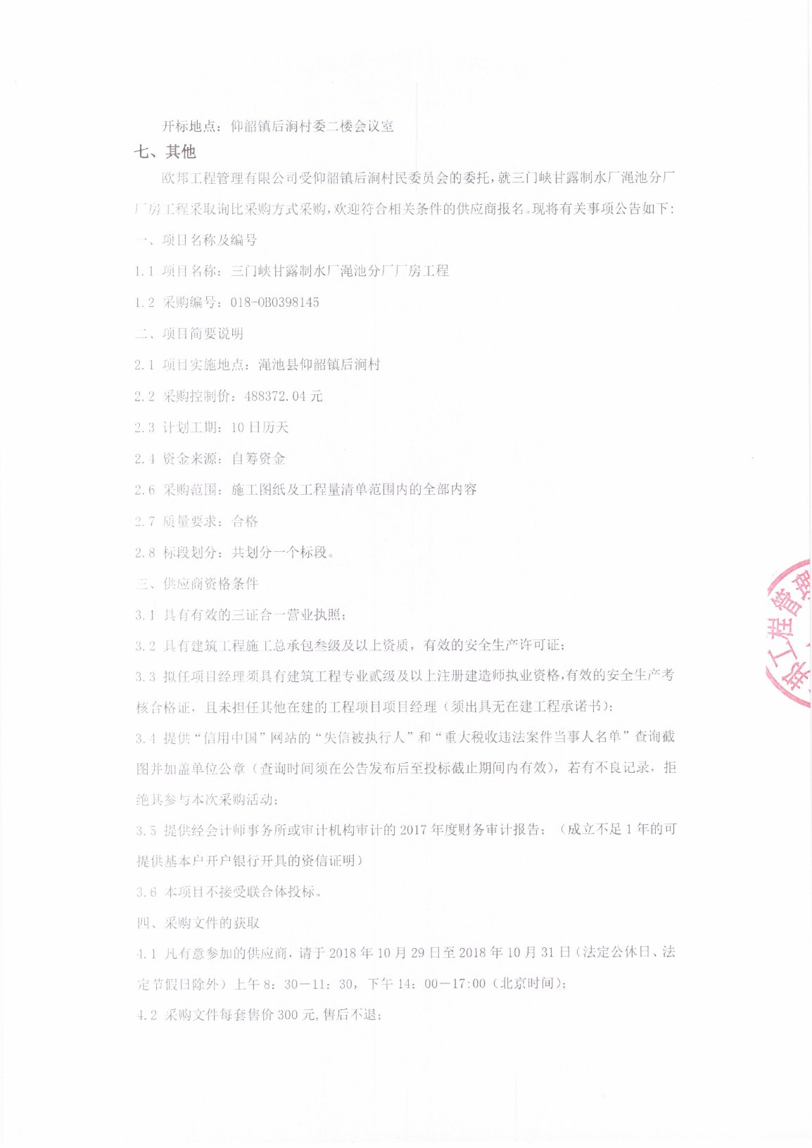 龙门峡项目招标最新公告在本溪招标网如何公示？