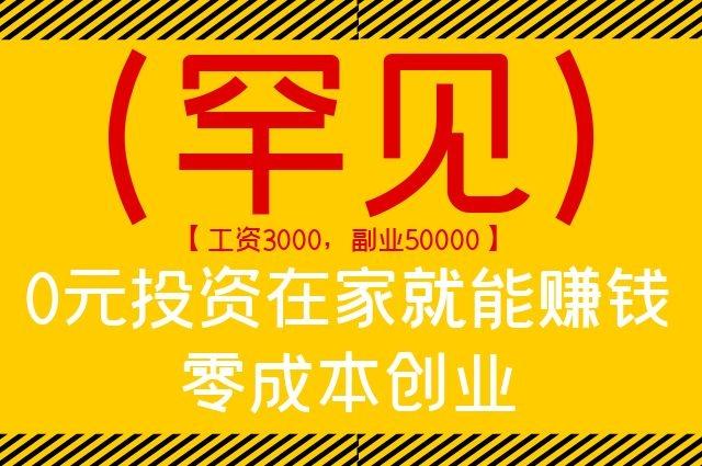 0元加盟创业前年去年如何赚钱