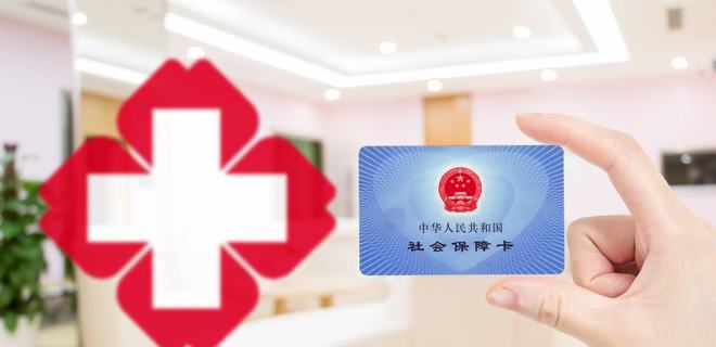 代刷医保有哪些风险？代用医保的影响是什么？