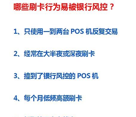POS机刷到61会被风控吗？风控标准是多少？