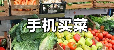 樊城买菜还在跑超市网上下单平台更省心