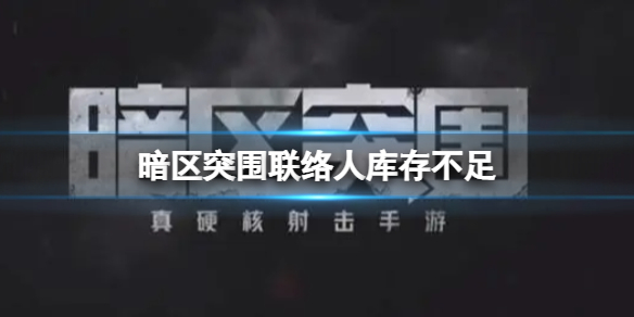 暗区突围购买这些平台下单最靠谱