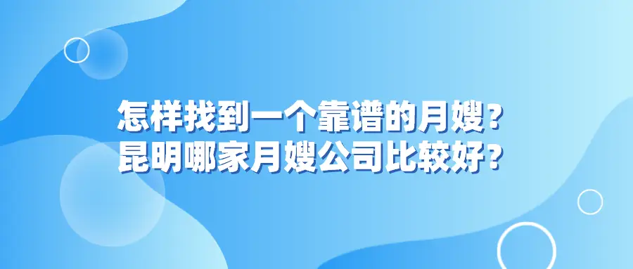 如何在家政月嫂下单平台找到靠谱服务