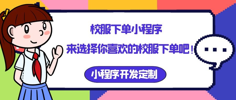 校服下单平台哪个好教你挑选靠谱平台的诀窍