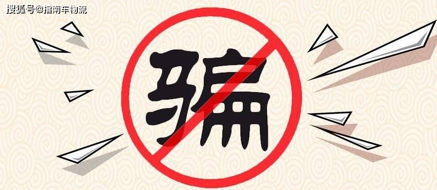 如何有效防范货运平台下单过程中的定金诈骗陷阱