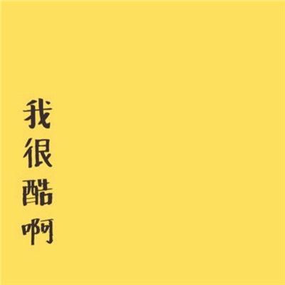 如何设计独一无二的“挣钱带字图片”？