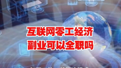 全职投入副业，哪些项目最具潜力？