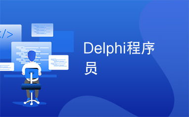 DELPHI程序员如何利用手工技能开展副业？