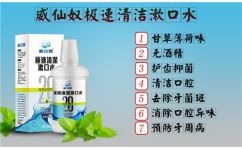 怎样担任漱口水微信代理商？探索发掘优质代工厂家的有效途径。