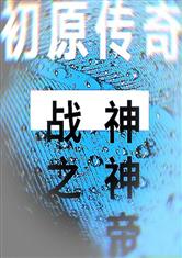 如何创作东方魔幻小说并实现盈利？