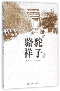 骆驼祥子如何通过辛勤劳动赚取生活所需？
