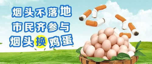 烟头换鸡蛋真能赚钱？这个传言可信吗？
