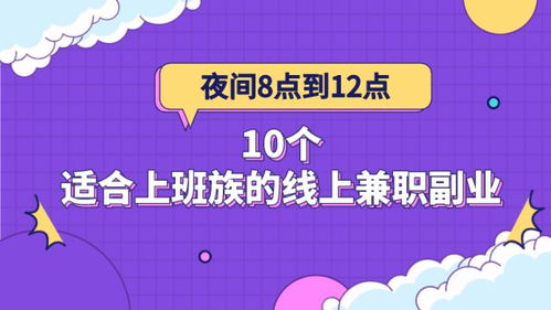 潮州晚上兼职副业有哪些好选择？上班族如何合理安排时间？