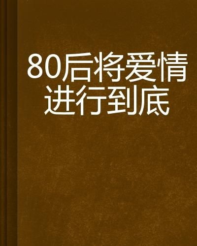 80后为何只追求金钱，他们的生活目标究竟是什么？