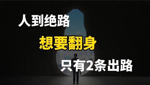 如何在人生低谷期找到赚钱之道，逆袭翻盘？